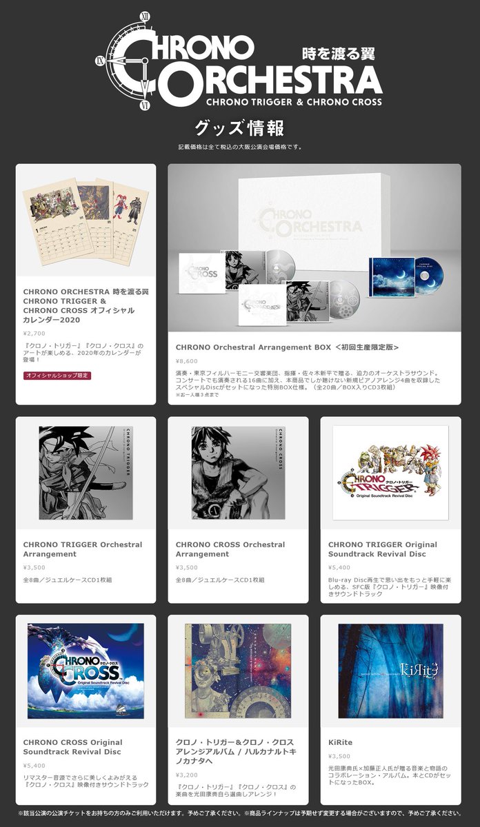 クロノ・トリガー オーケストラコンサートグッズセット クロノ