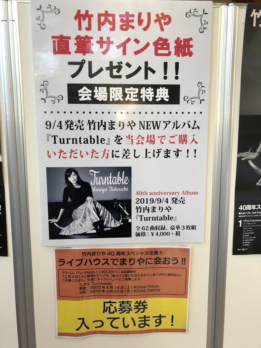 竹内まりや 発売記念💽 会場限定特典😽 直筆サイン入り色紙🖋 9月6日