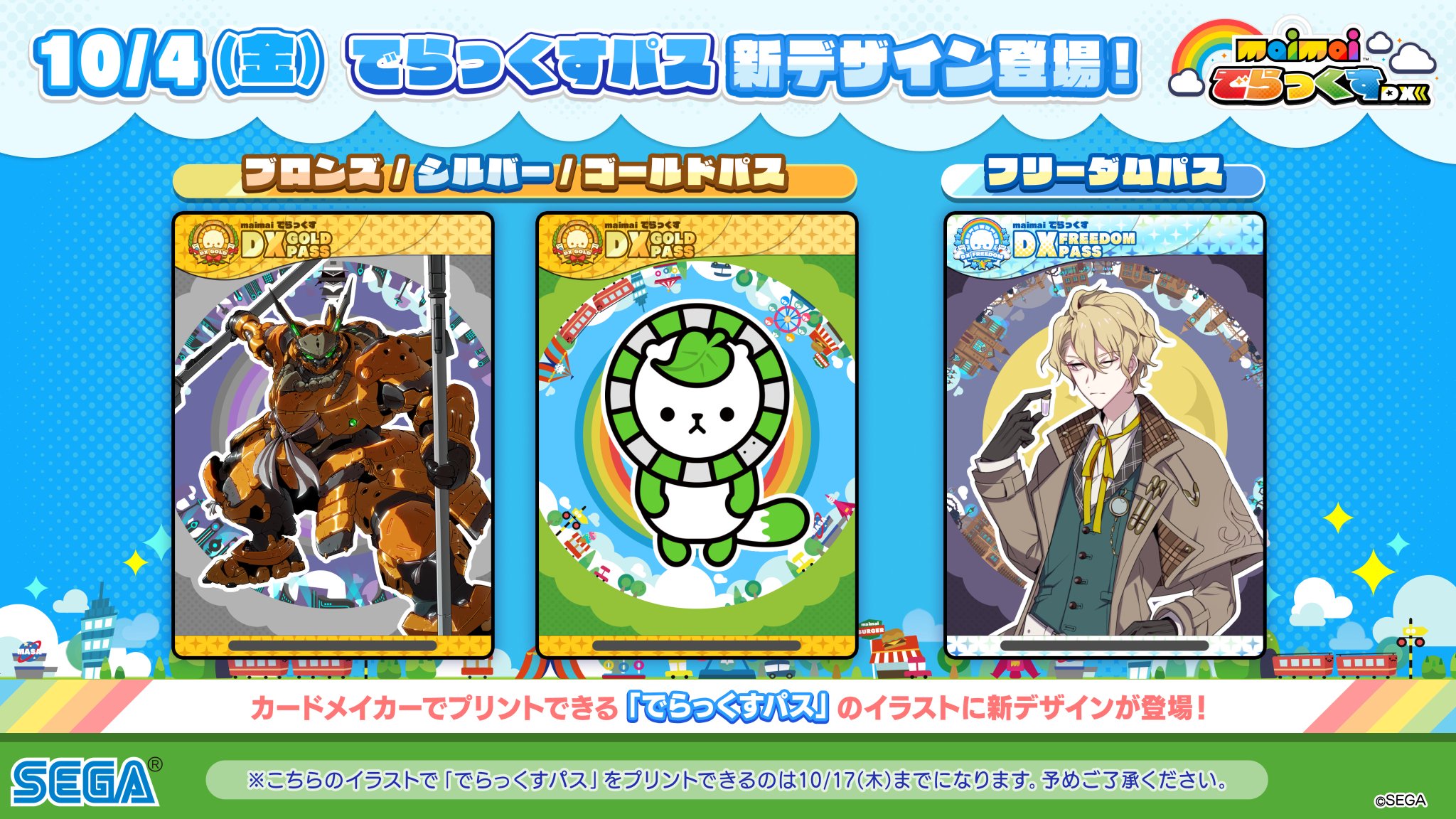 maimai でらっくすパス全種類