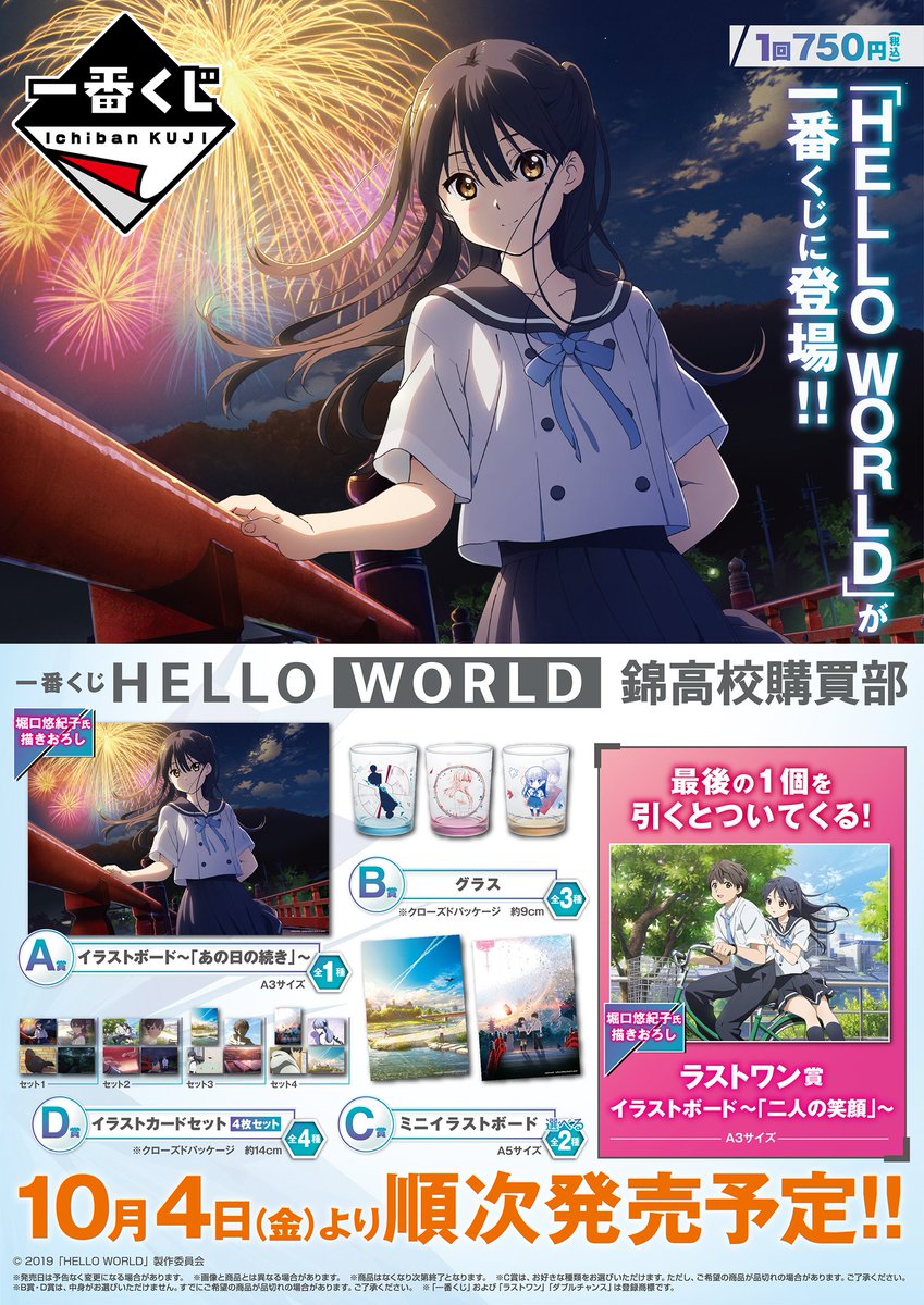 明日発売！／ 【一番くじ HELLO WORLD 錦高校購買部】 A賞のイラスト