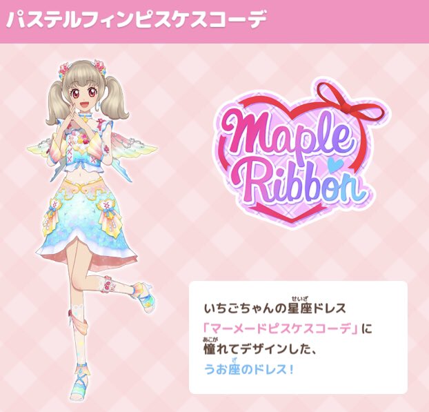 アイカツカード マーメイドピスケスコーデ 星宮いちご 星座 プレミアム