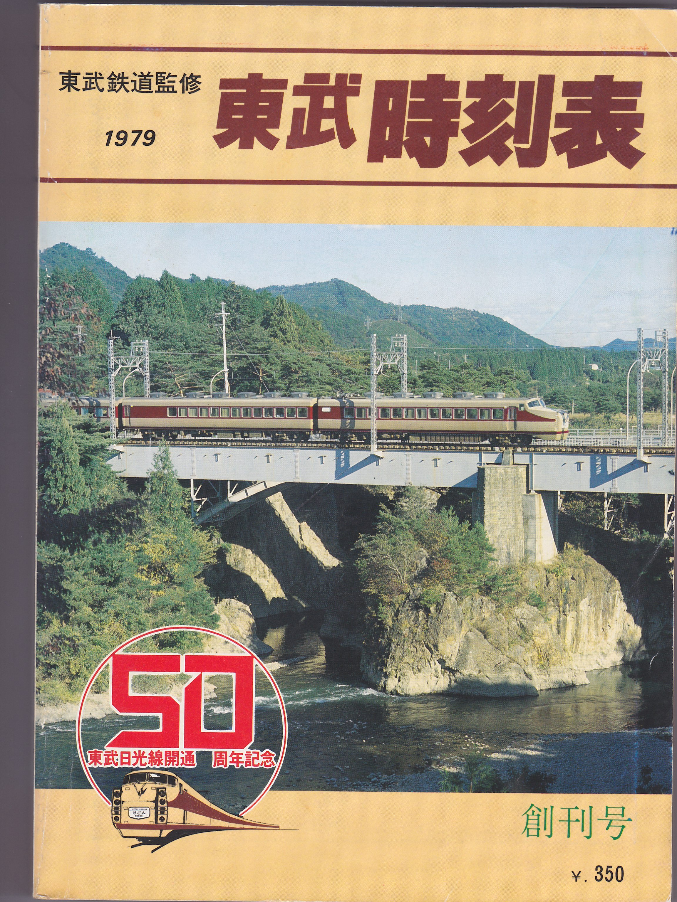 東武時刻表 創刊号 1979