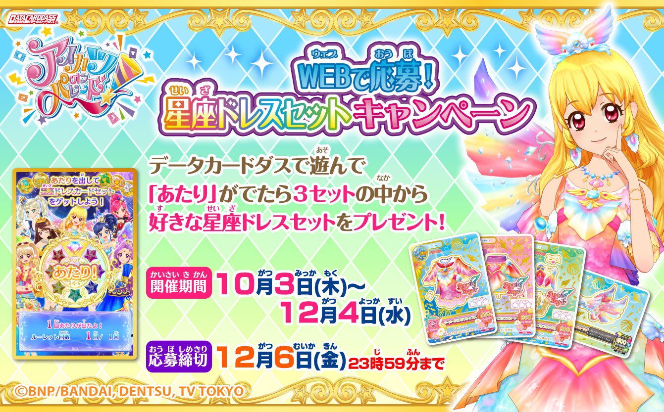 アイカツオンパレード 3弾セット ルーレット ジュエリングドレスセット