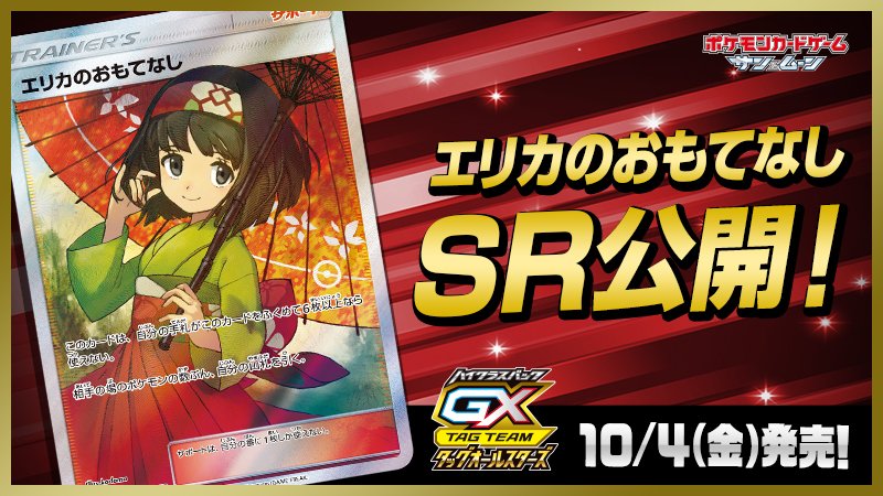 今週末の10月4日（金）に発売する、ハイクラスパック「TAG TEAM GX
