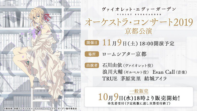 ヴァイオレット・エヴァーガーデン オーケストラコンサートビジュアル