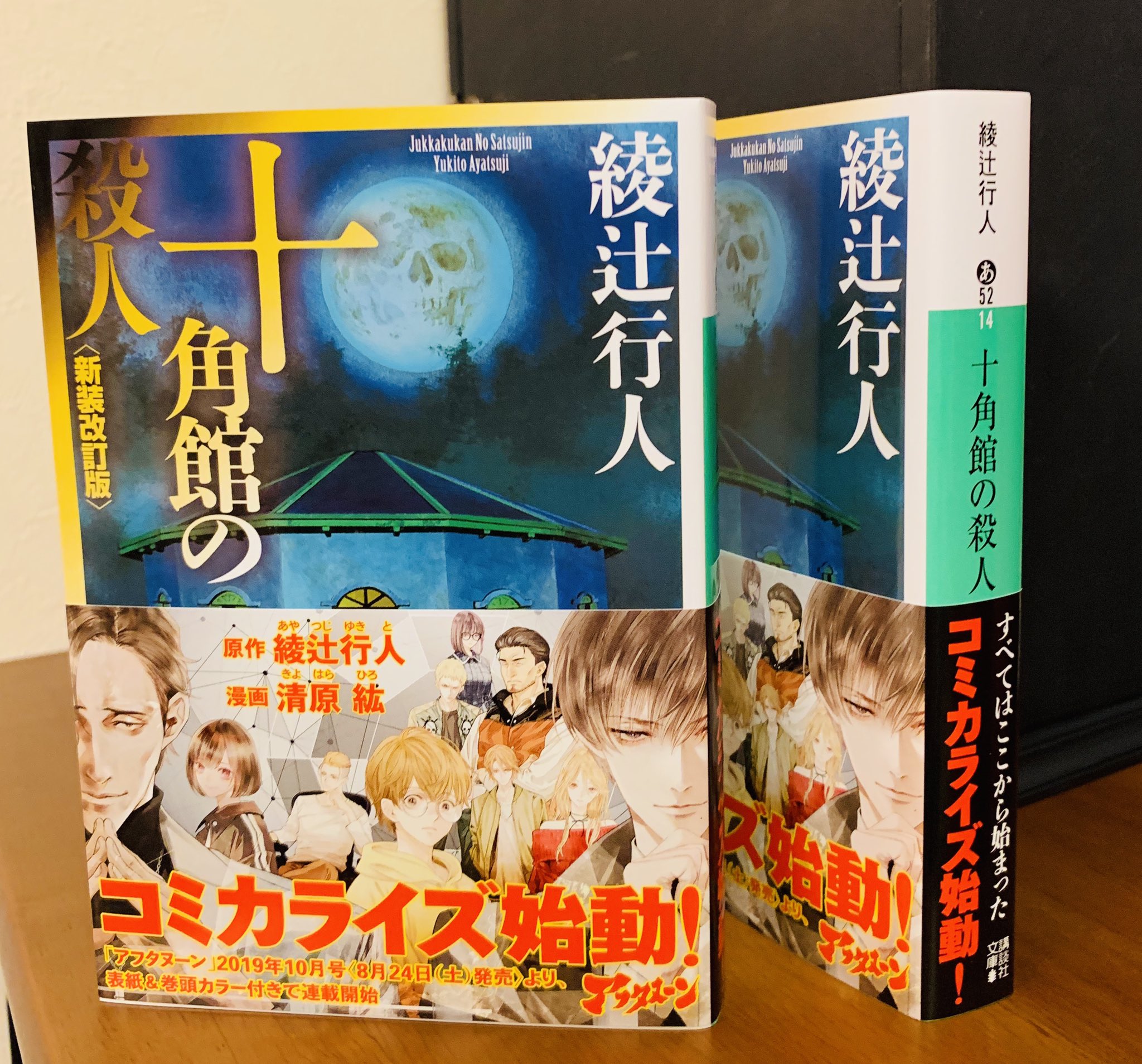 十角館の殺人 綾辻行人 昭和62年 初版 初刷 帯付 オリジナルしおり付