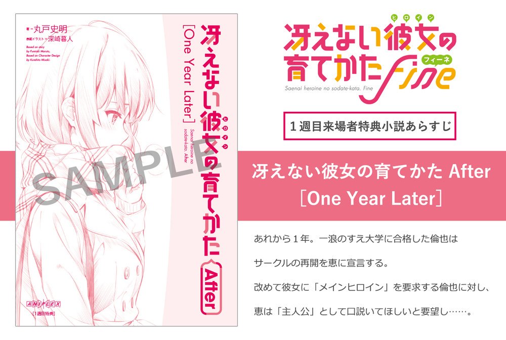 6冊セット 小説劇場版 冴えない彼女の育てかた fine 入場者