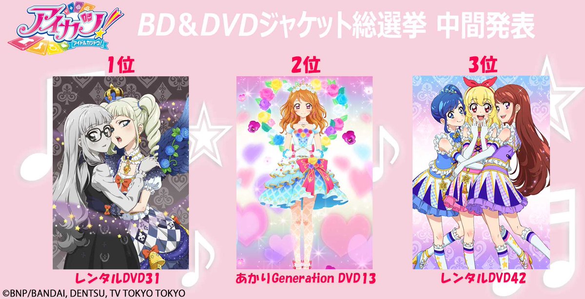アイカツ！ALL SEASON Blu-ray まつり！！」発売記念BD＆DVDジャケット