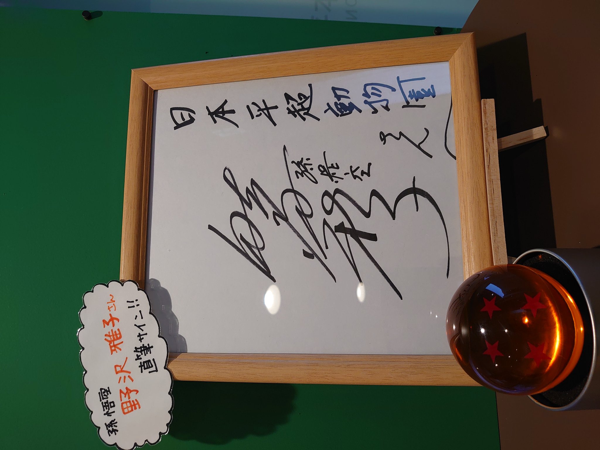 野沢雅子さんと影山ヒロノブさんのサイン 野沢雅子さんと影山ヒロノブ