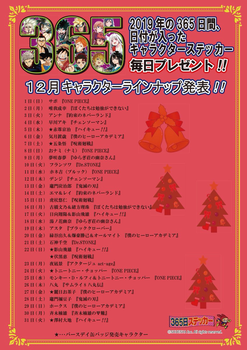 誕生日！】ジャンプショップ2019年365日ステッカーの12月7日（土）は