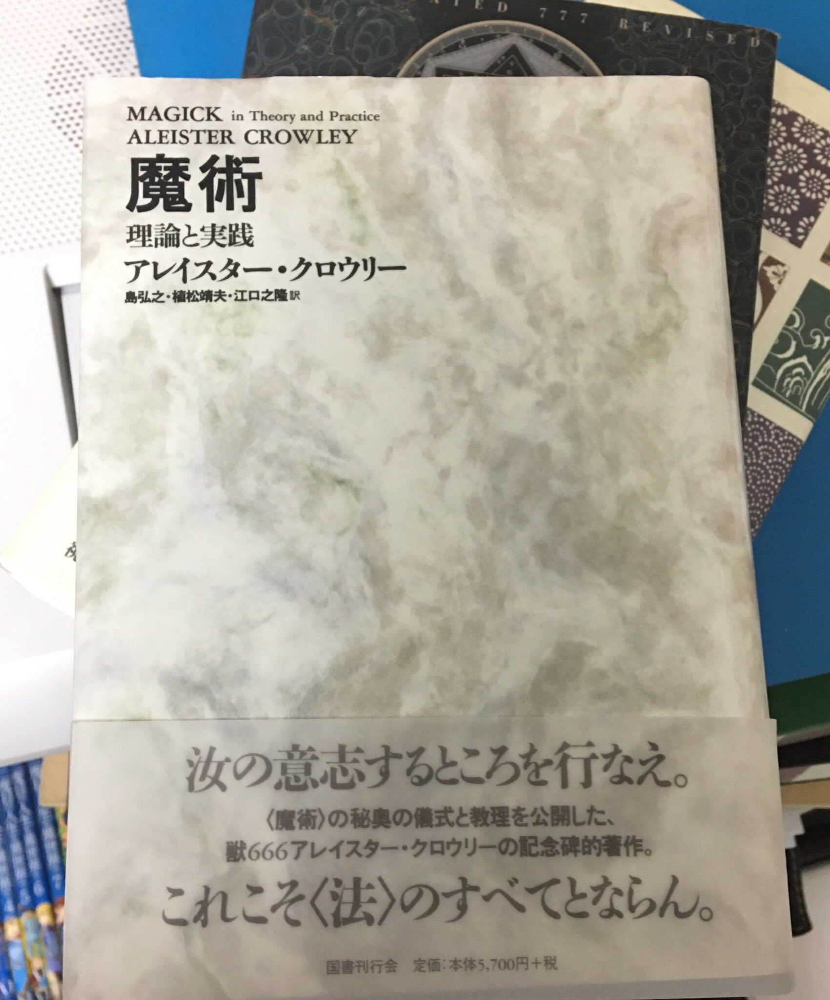 魔術 理論と実践 魔術 理論と実践 新装版 アレイスター・クロウリー