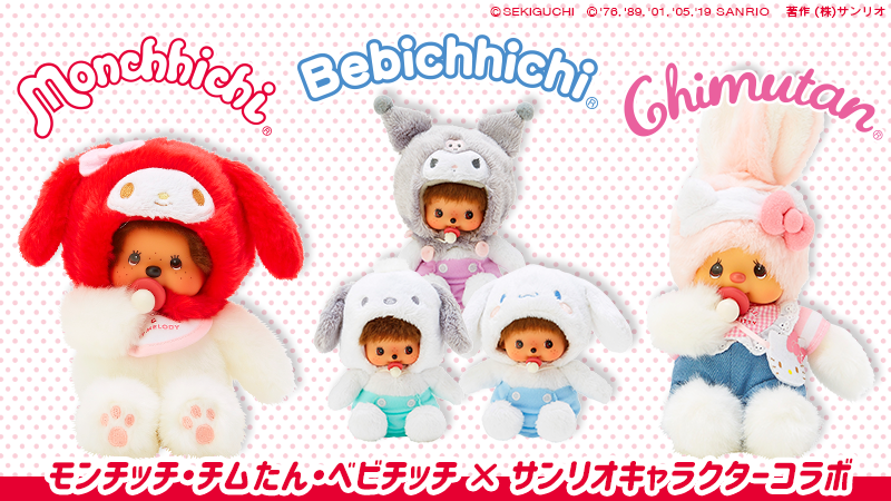 モンチッチ・チムたん・ベビチッチ×サンリオキャラクターコラボ