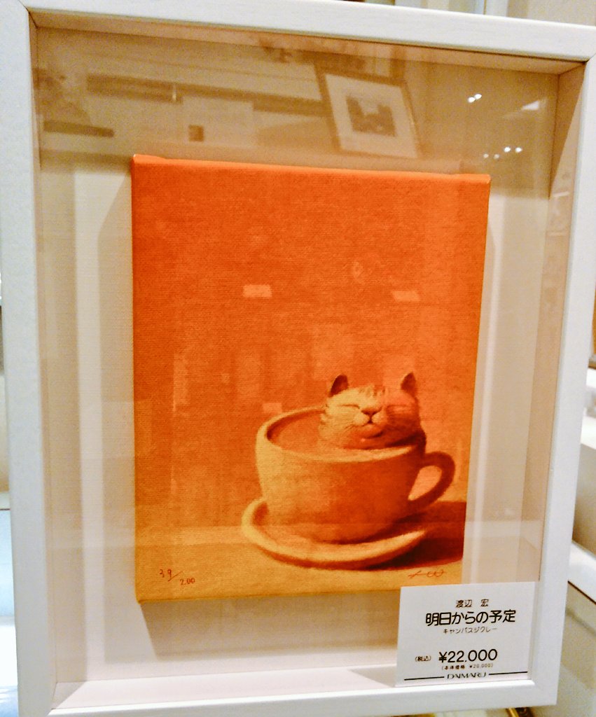 渡辺宏 ジクレー 「いつも二人で」 渡辺宏 ジクレー 「いつも二人で