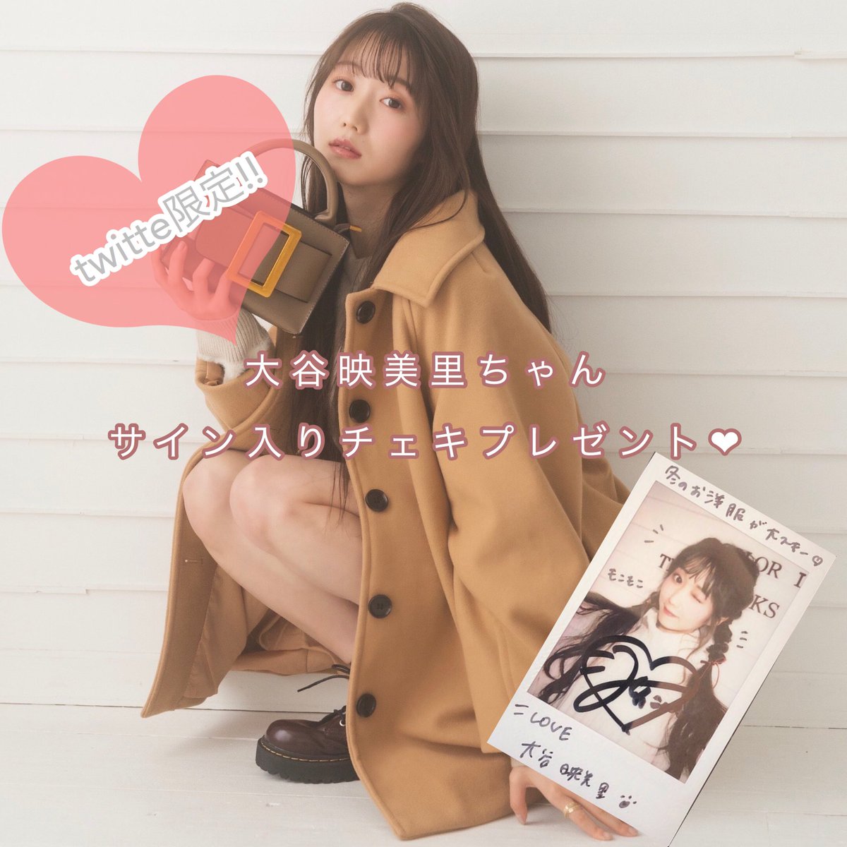 LOVE 大谷映美里抽選会サイン入りチェキ