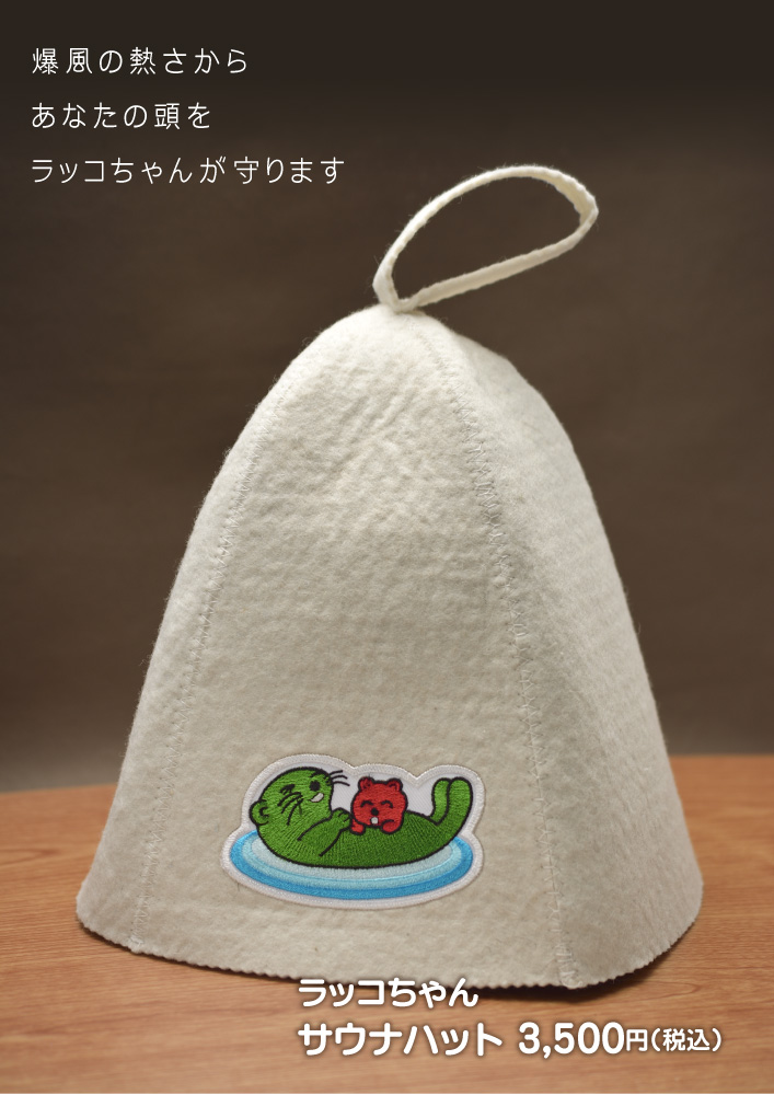 草加健康センター 源商店 タオルサウナハット 第二弾 大きいラッコと