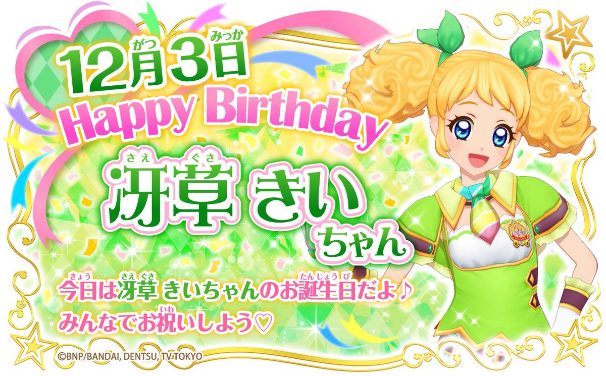 HAPPY BIRTHDAY 本日12月3日は冴草きいちゃんのお誕生日だよ！ドリーム