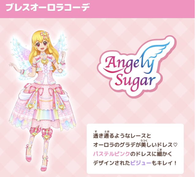 アイカツ エンジェリーシュガー オーロラキスコーデ 星宮いちご アイ