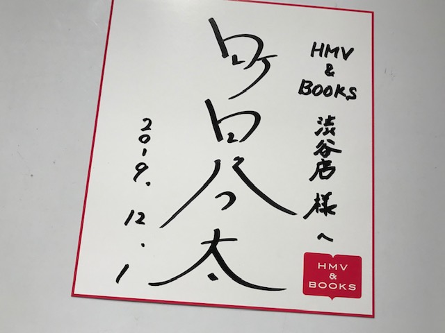町田啓太 サイン入り写真集 町田啓太ファースト写真集 BASIC 直筆