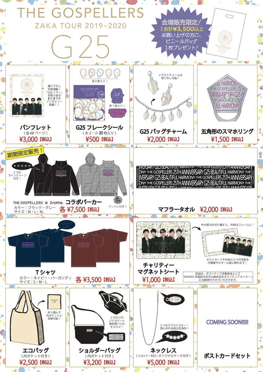 ゴスペラーズ坂ツアー2019〜2020 “#G25”」グッズ詳細発表
