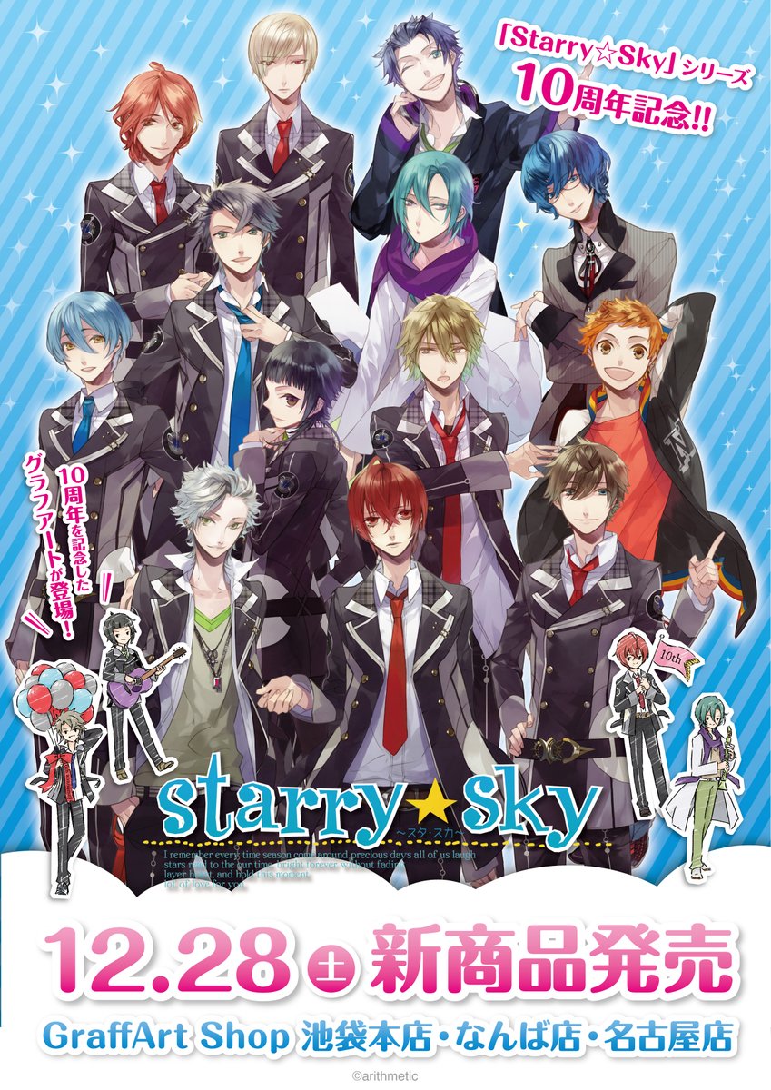 Starry☆Sky 10th Anniversary🎉①】 Starry☆Skyのみんなが10周年を