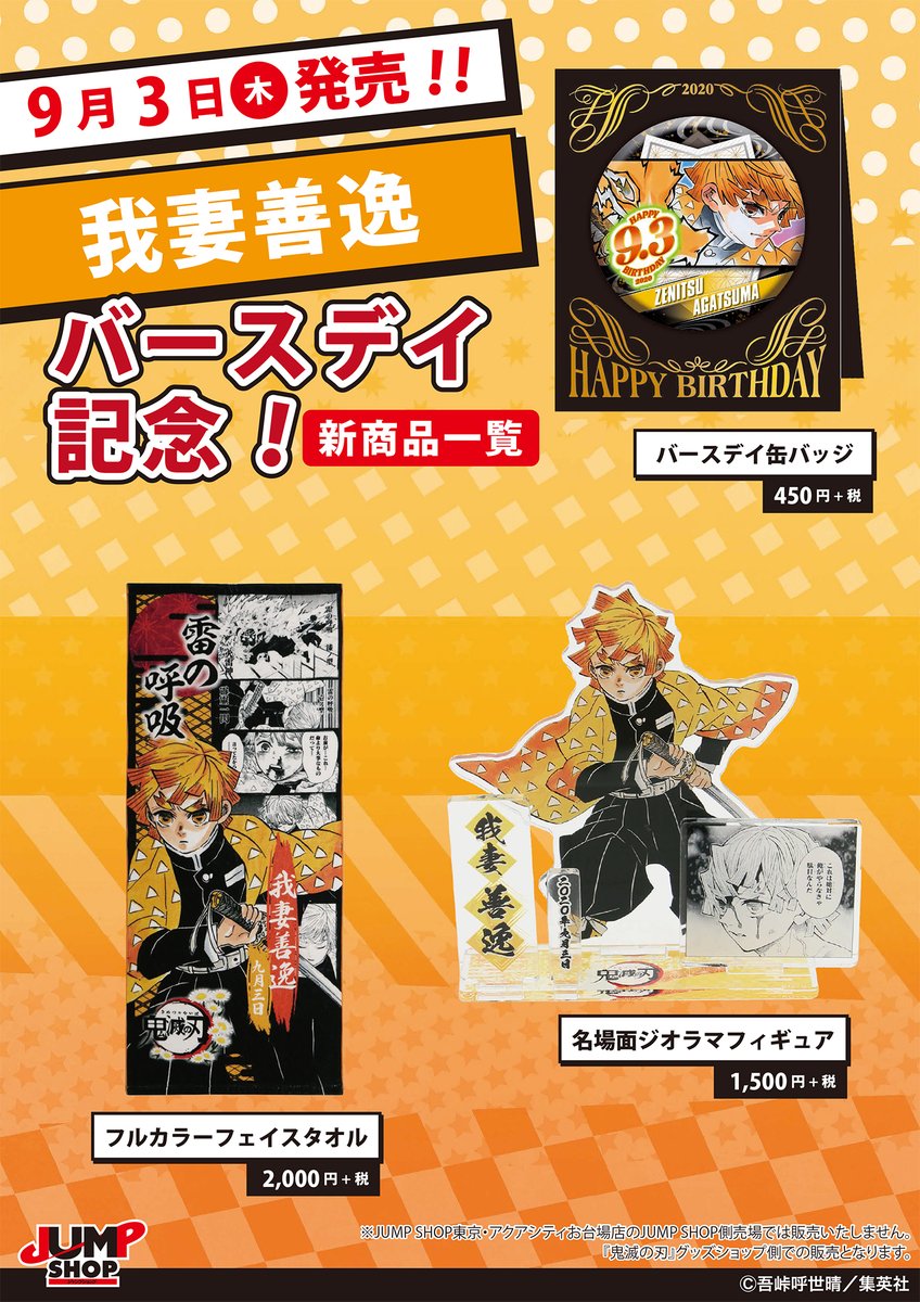 ☆JUMP SHOP原作新商品情報☆ 9/3(木)発売 『鬼滅の刃』我妻善逸