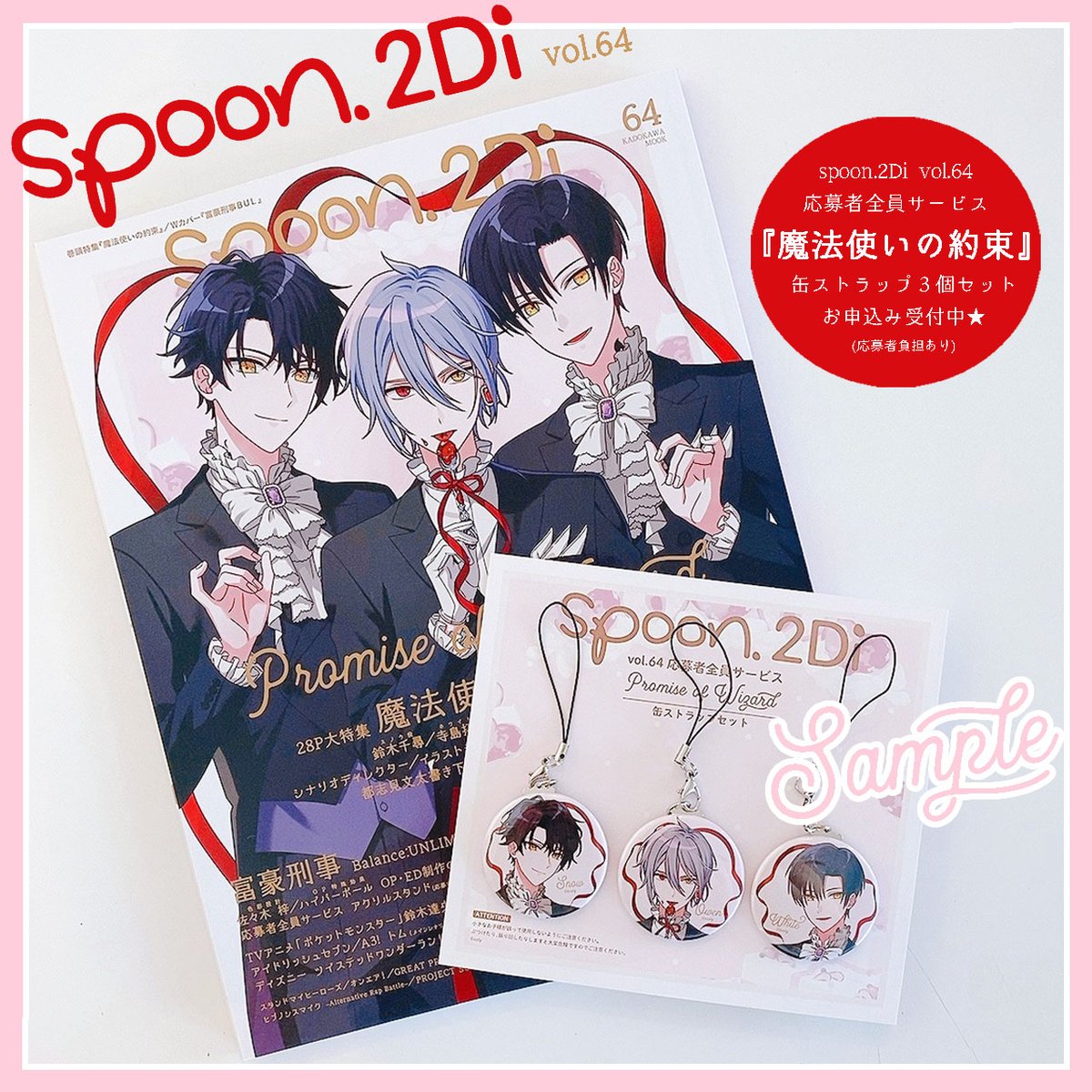 spoon.2Di vol.64にて実施中の「魔法使いの約束」スノウ＆ホワイト