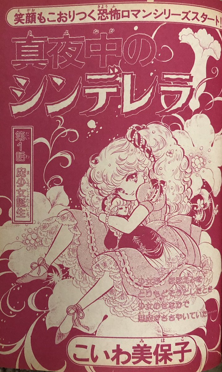 j▽* 真夜中のシンデレラ 著・こいわ美保子 昭和59年第13刷 講談社 KC