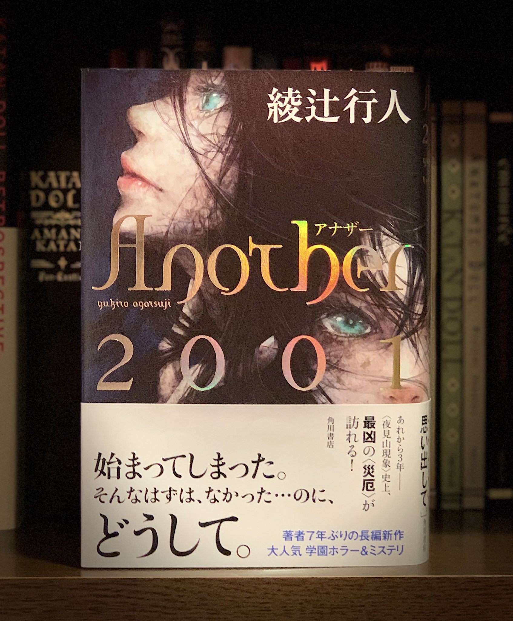 サイン本 綾辻行人 Another 2001 上下セット 初版 帯 角川文庫 サイン
