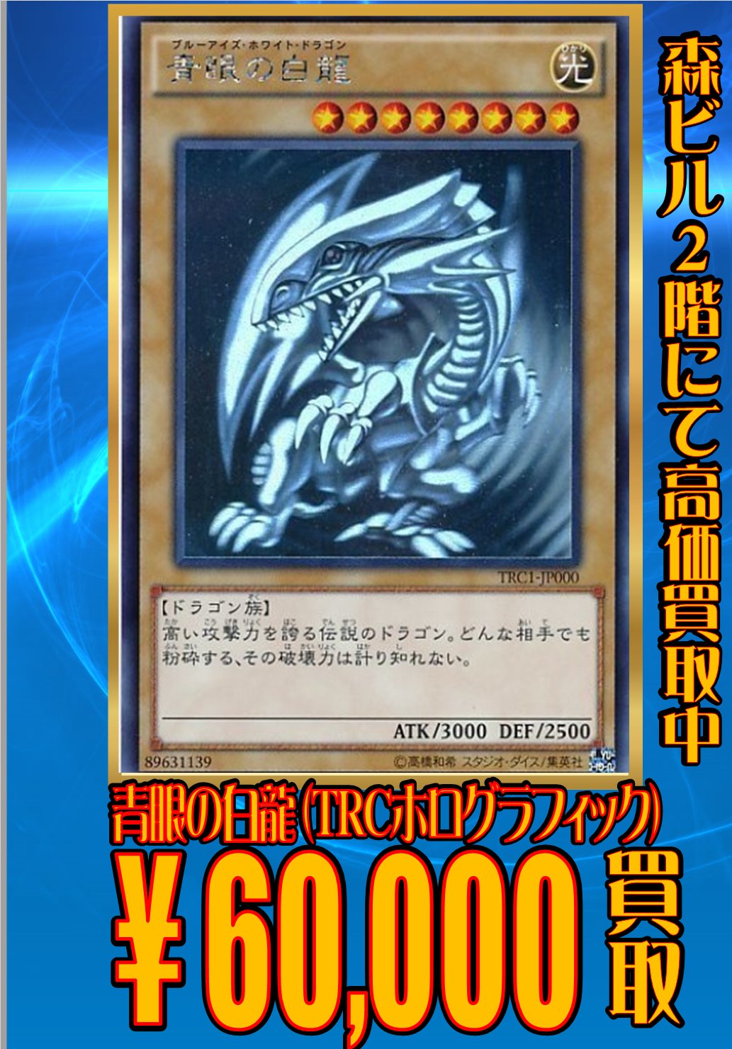 遊戯王 青眼の白龍 ホログラフィックレア TRC 青眼の白龍 ホロ