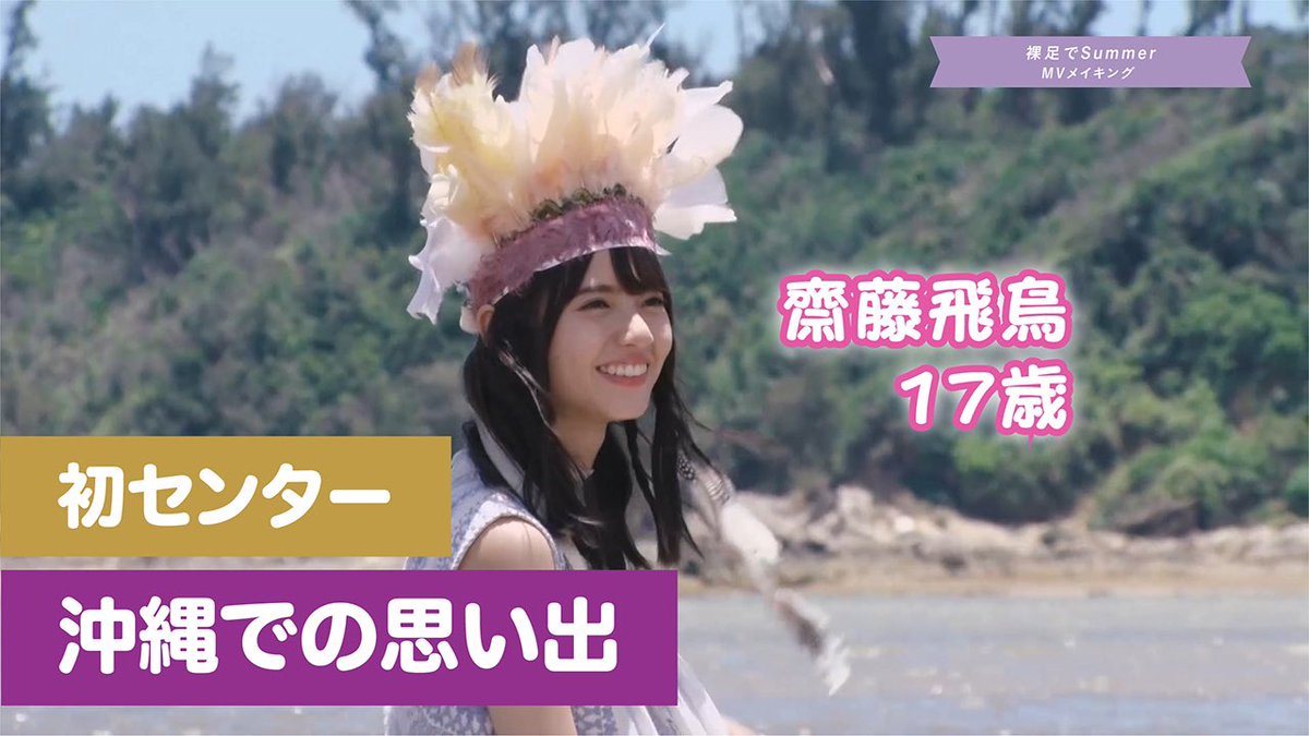 齋藤飛鳥 裸足でsummer 【公式通販】