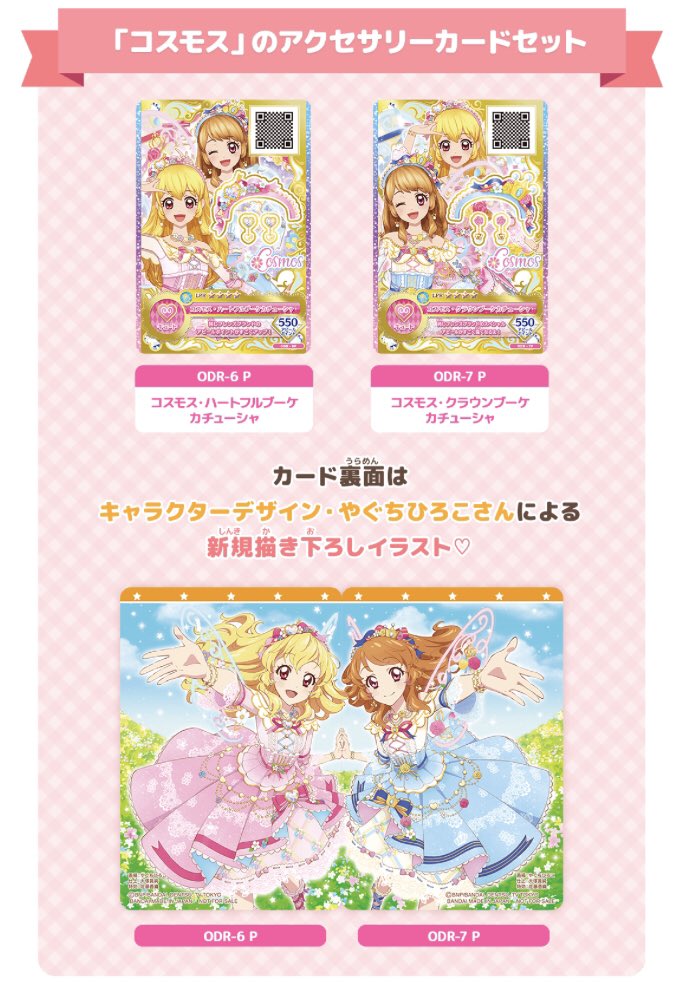 アイカツオンパレード！ ドリスト第3弾 コスモス・ハートフルブーケ