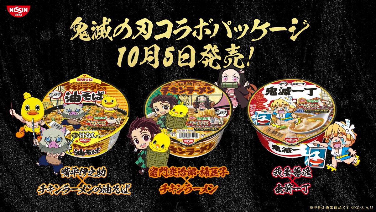 日清食品 チキンラーメン×鬼滅の刃】 “フタどめ”フィギュアプレゼント
