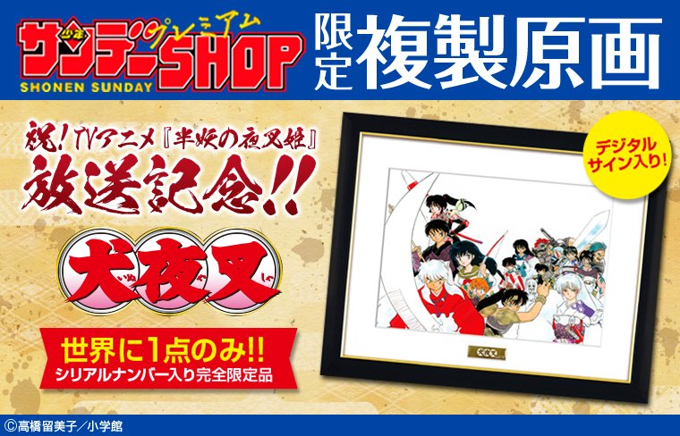 TVアニメ『半妖の夜叉姫』放送開始記念！最高級複製原画『犬夜叉』第