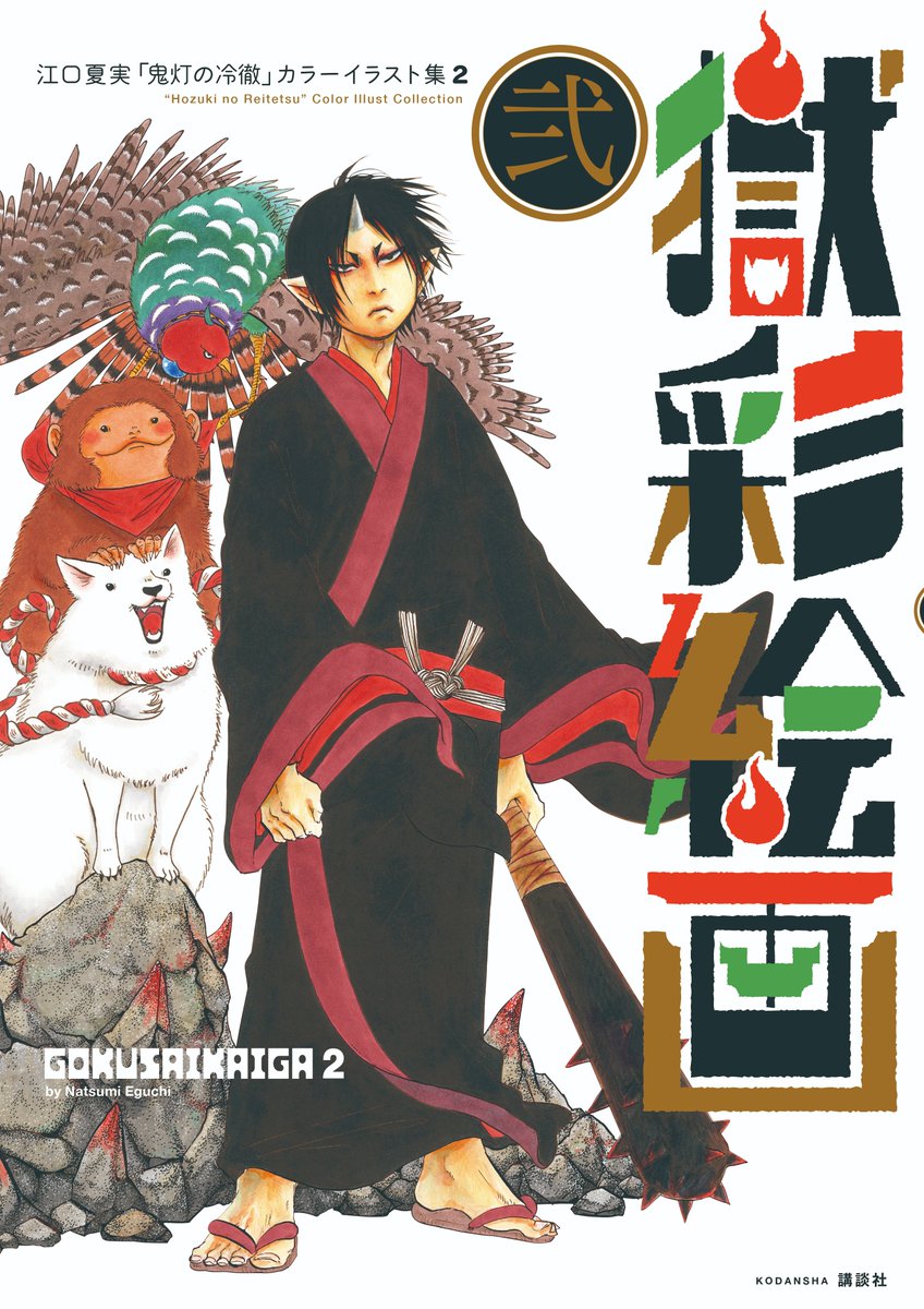 鬼灯の冷徹 作者江口夏実直筆サイン入りポストカード 懸賞当選品 鬼灯