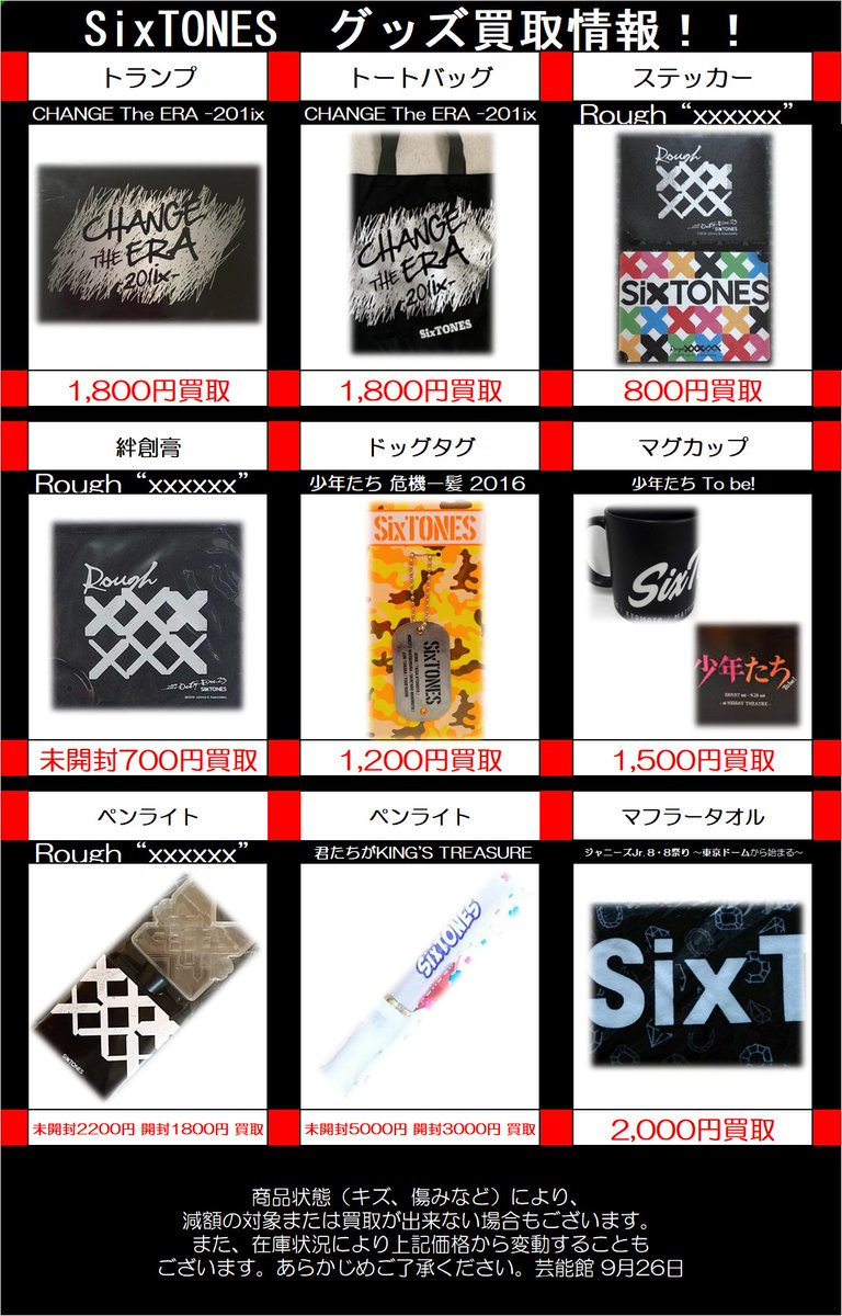 買取情報】 SixTONES グッズ CHANGE The ERA -201ix チェンエラ Rough