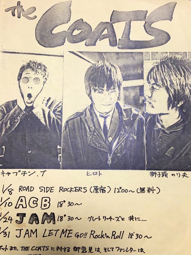 甲本ヒロト の #ザ・コーツ #真島昌利 の #ザ・ブレイカーズ それぞれ