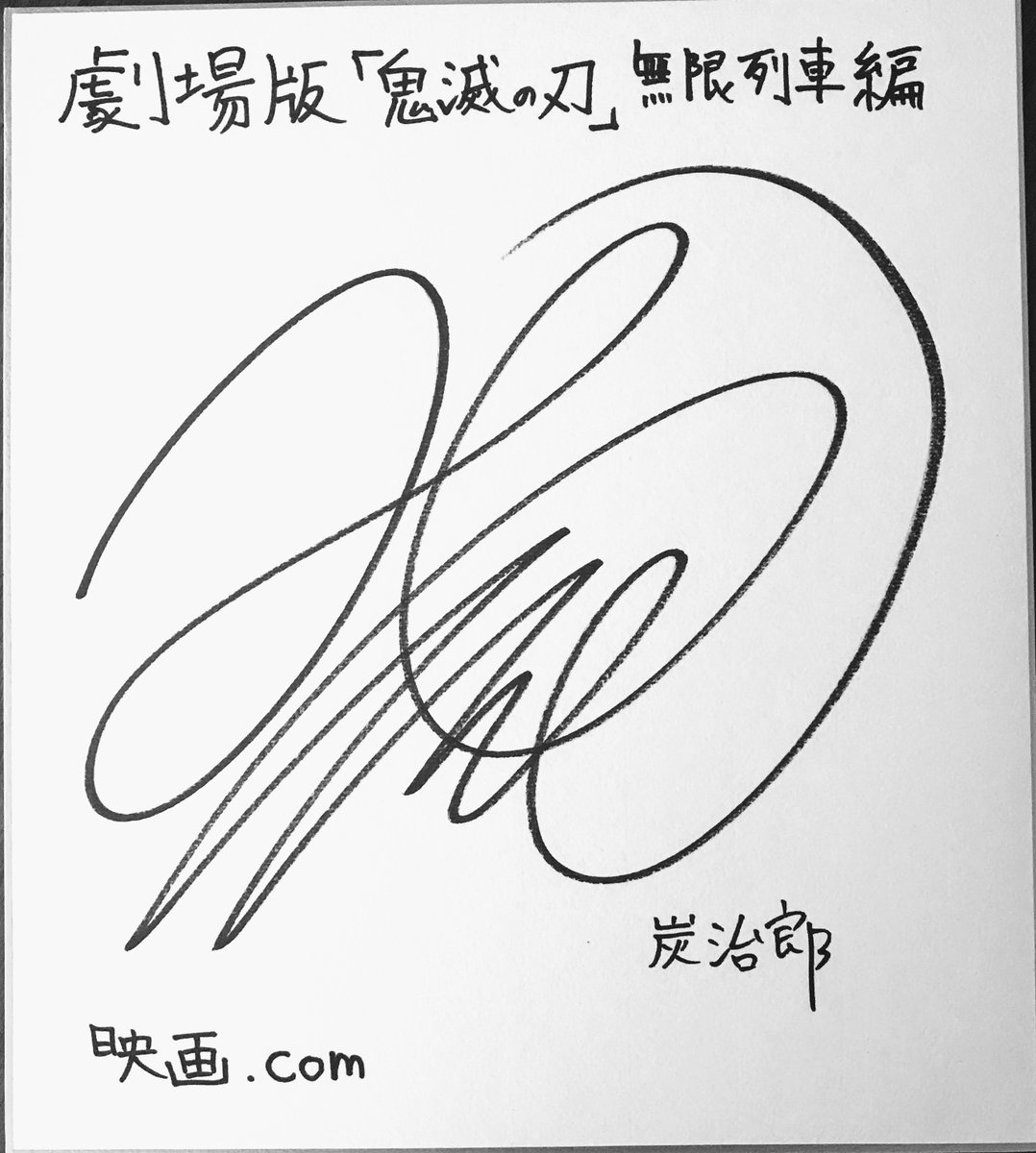 鬼滅の刃 花江夏樹さんサイン入りポスター 鬼滅の刃公式 on