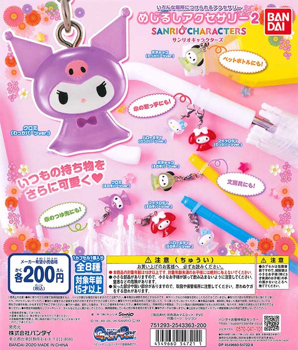 ☆商品紹介☆ 「サンリオキャラクターズめじるしアクセサリー2（50個