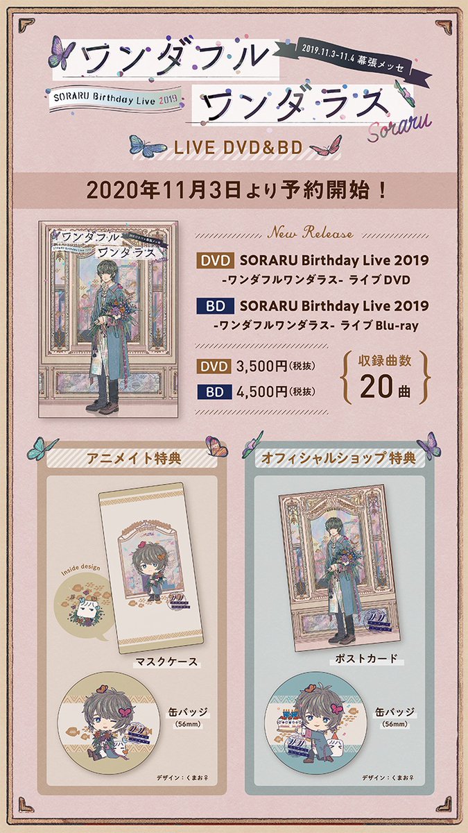ライブDVD・BD 特設サイト開設】 「SORARU Birthday Live 2019