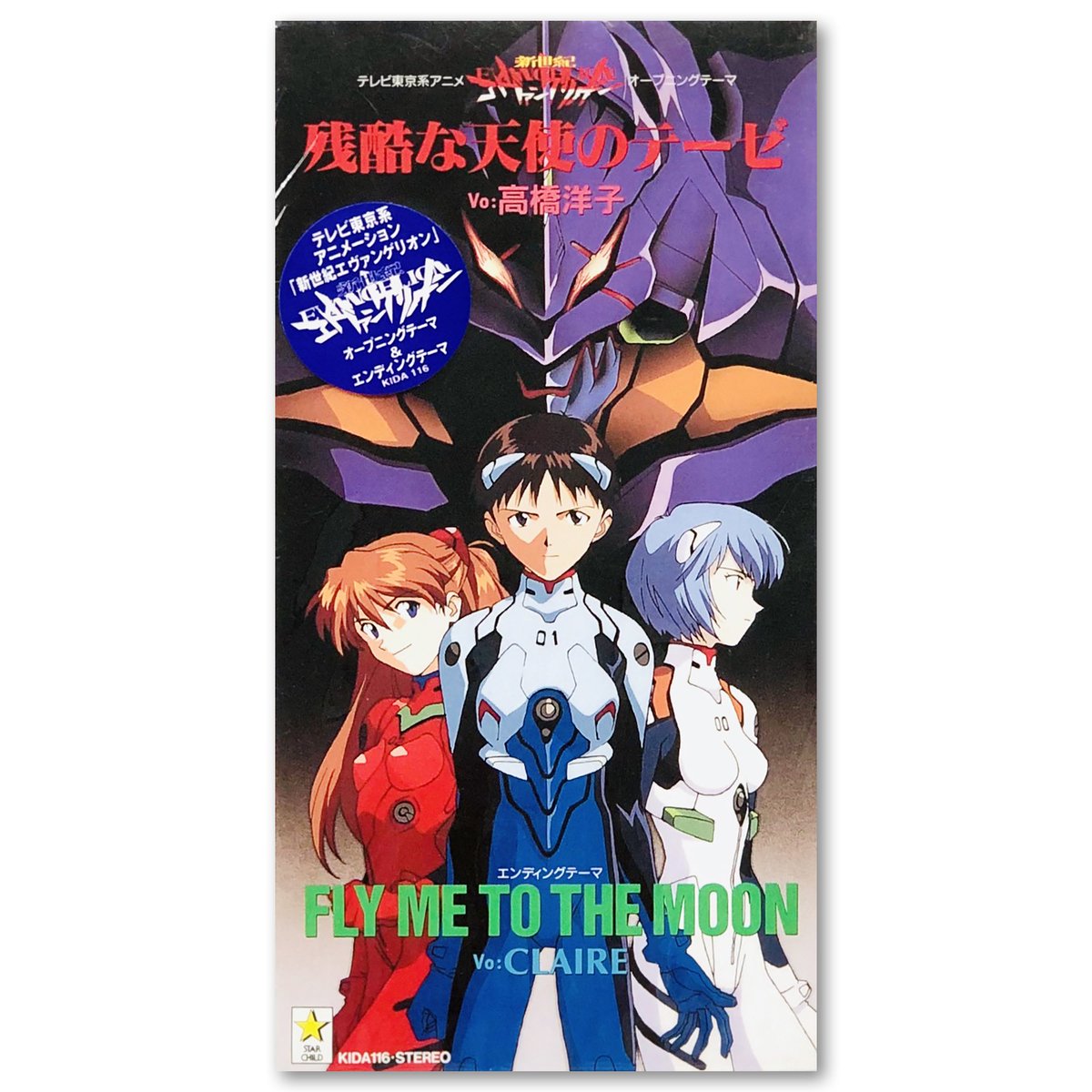 25年前の今日発売だった「残酷な天使のテーゼ」シングルCD 。 あの頃の