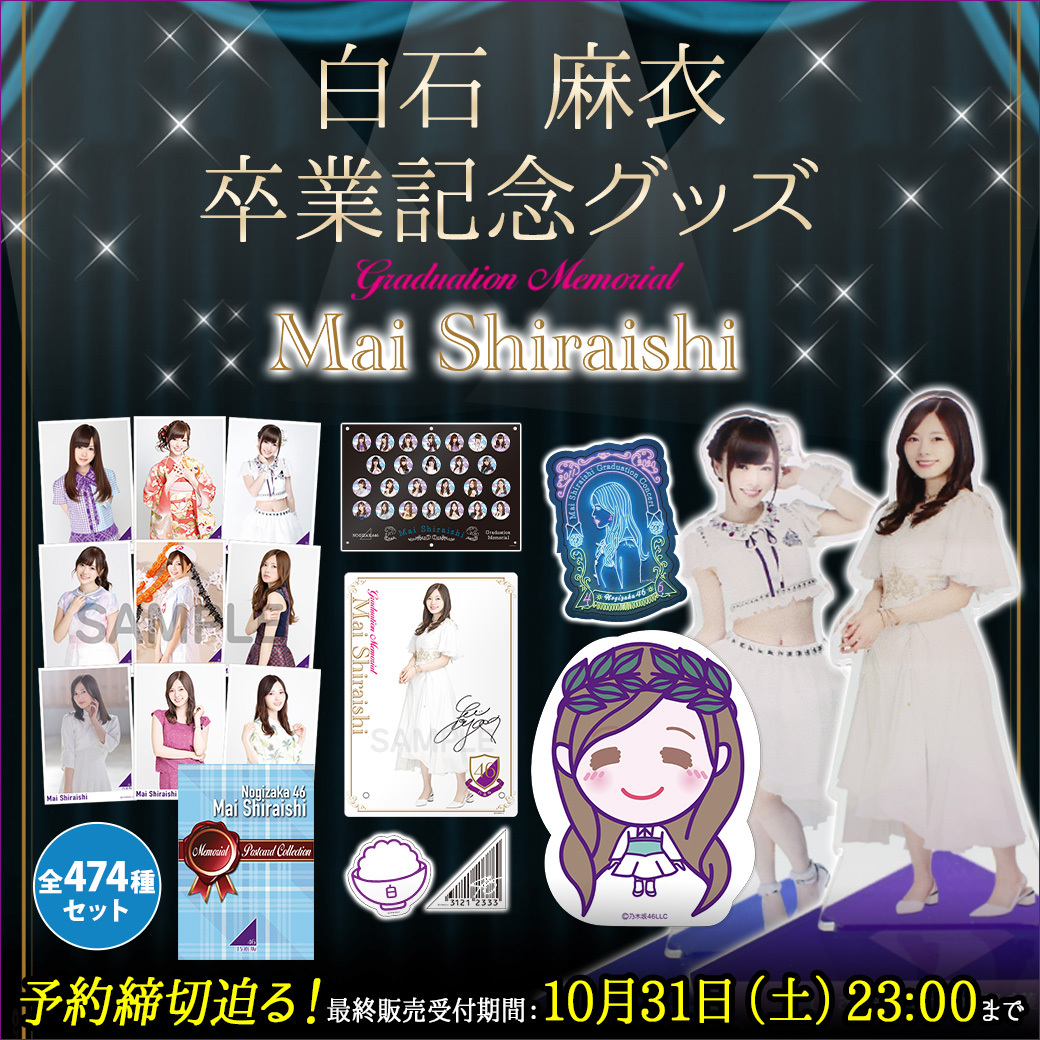 乃木坂46 白石麻衣 卒業記念グッズ 歴代表話題衣装アクスタ 25種コンプ