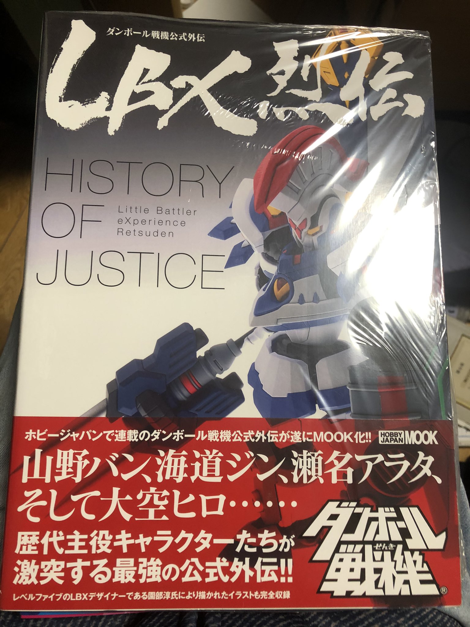 ダンボール戦機』公式外伝LBX烈伝history of justice 書籍】ダンボール