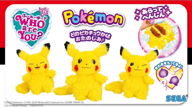 セガトイズから、ふしぎなまんまるを洗うとピカチュウのぬいぐるみに