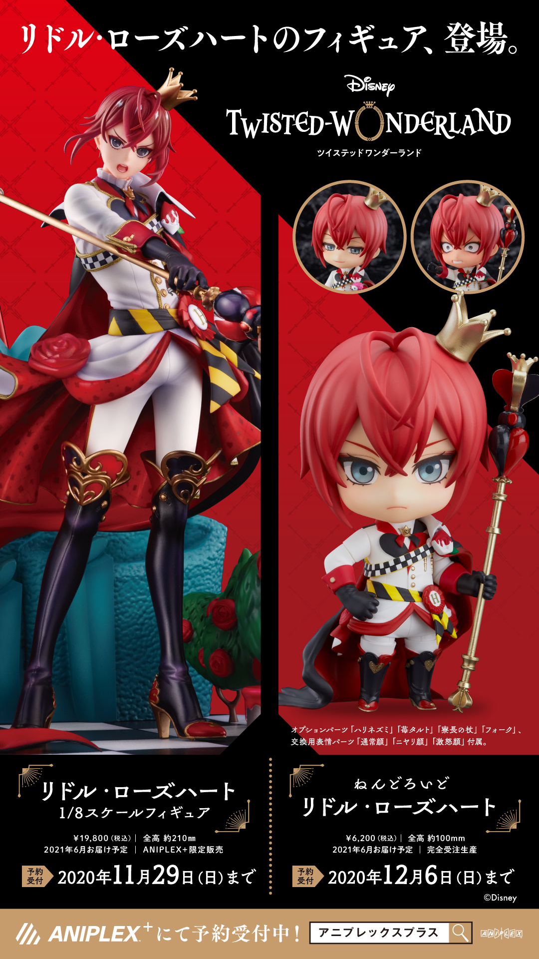 ツイステ フィギュア リドル・ローズハート 購入特典有 アニプレックス