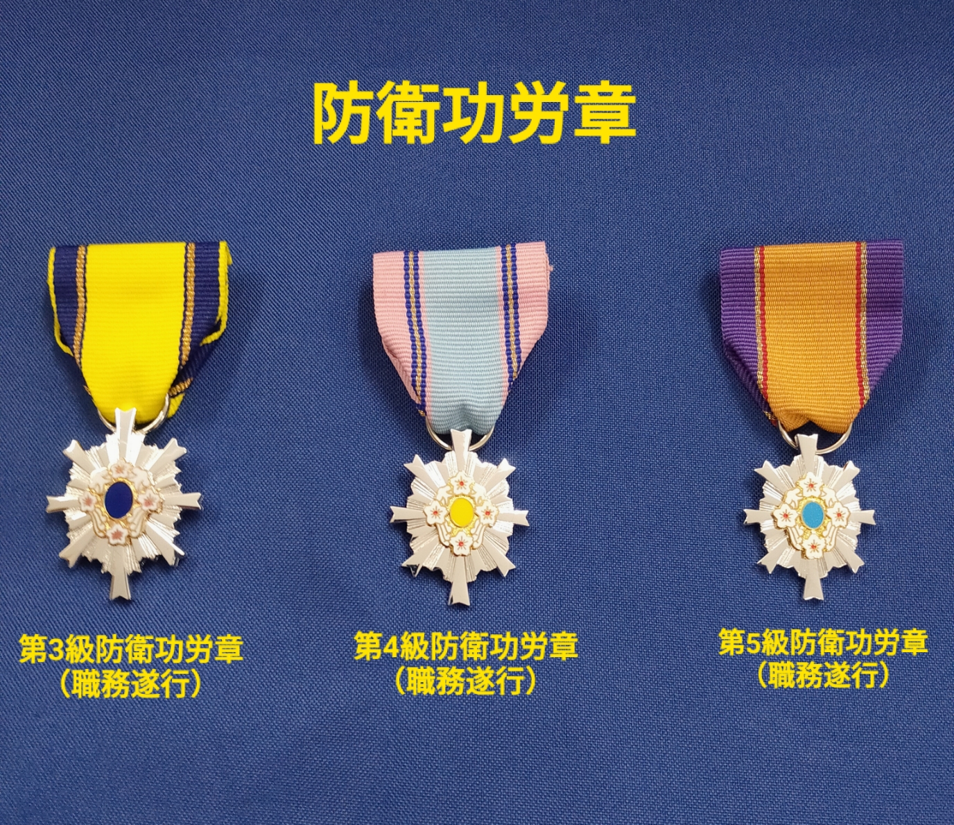 4級 防衛功労章 11号 綬付 4級 防衛功労章 11号