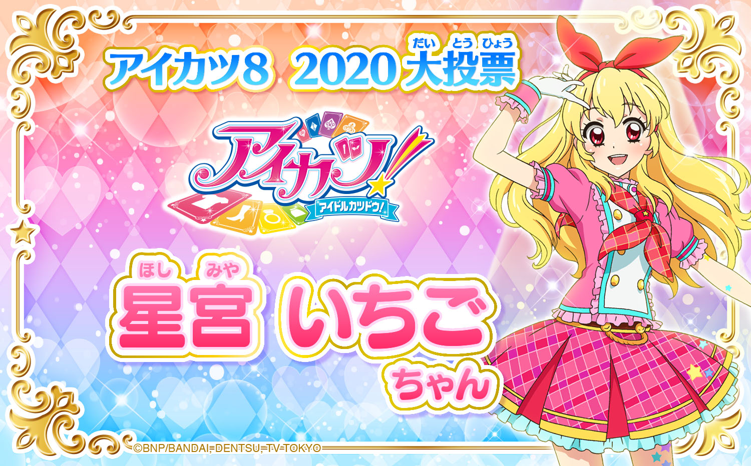 いちご】一番カフェ スーベニア/アイカツ！シリーズ