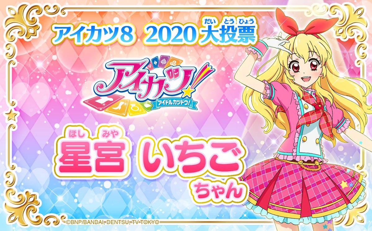 アイカツ8 2020大投票】 ラスト8人目❣️アイカツ！から選ばれた