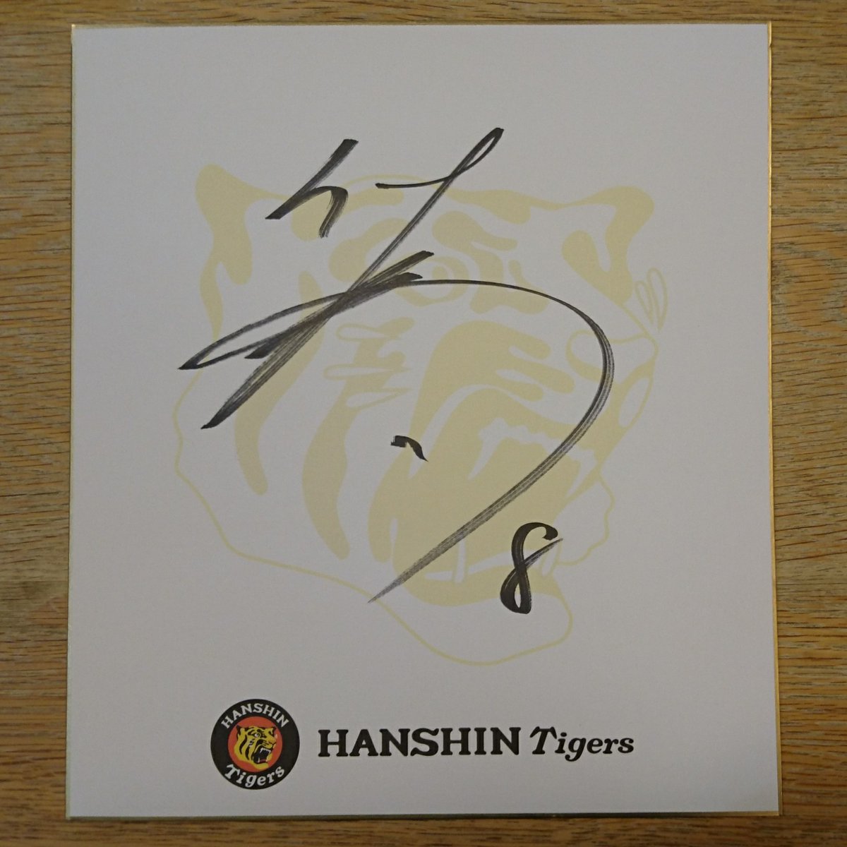 佐藤輝明】サイン色紙