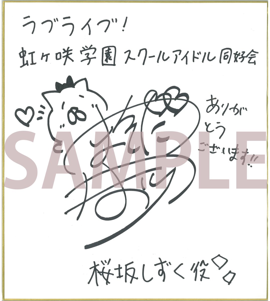 桜坂しずく 前田佳織里 直筆サイン入りステッカー ラブライブ どこに