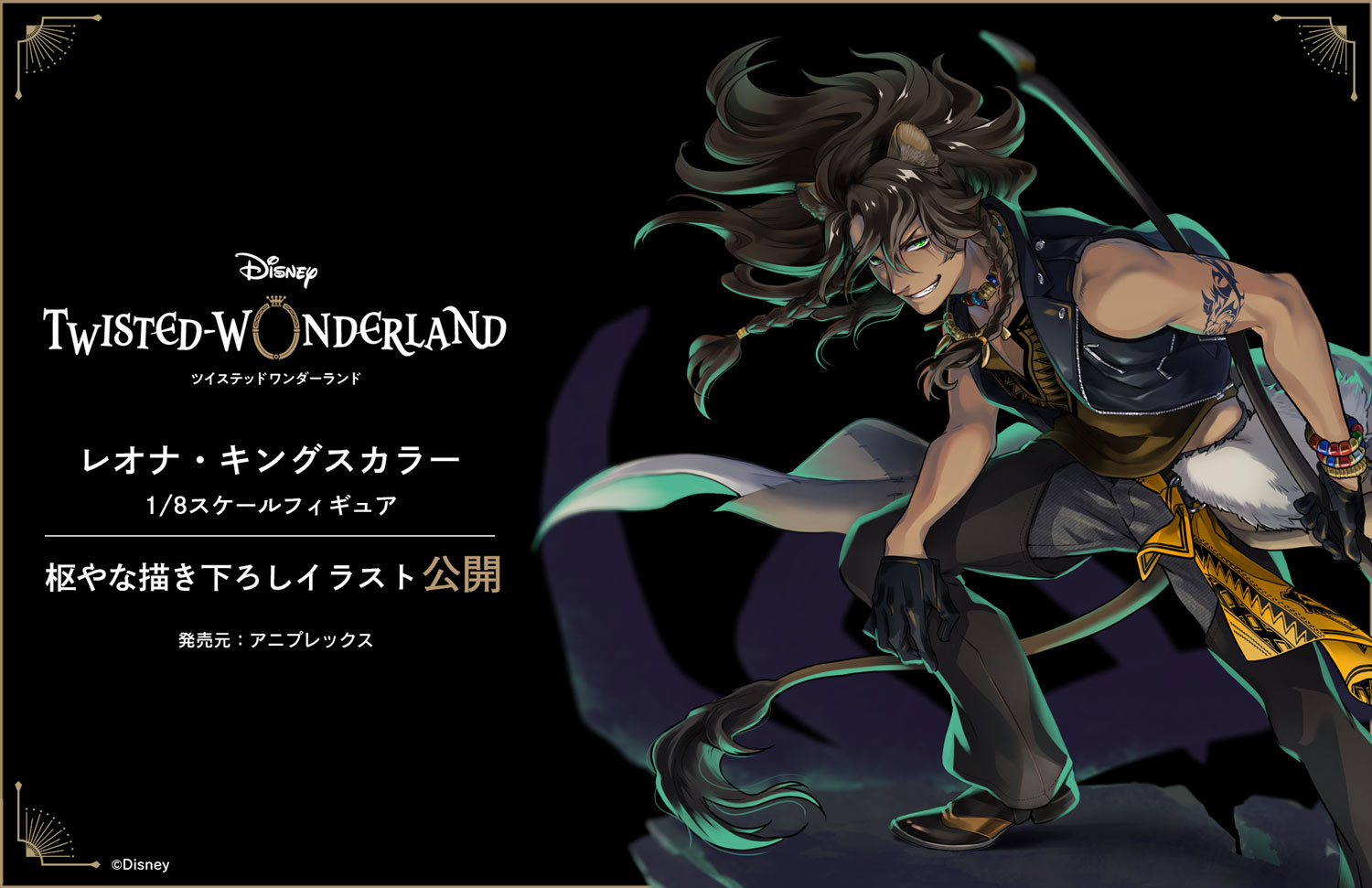 ディズニー ツイステレオナ 1/8スケールフィギュア 特典付き 未開封品